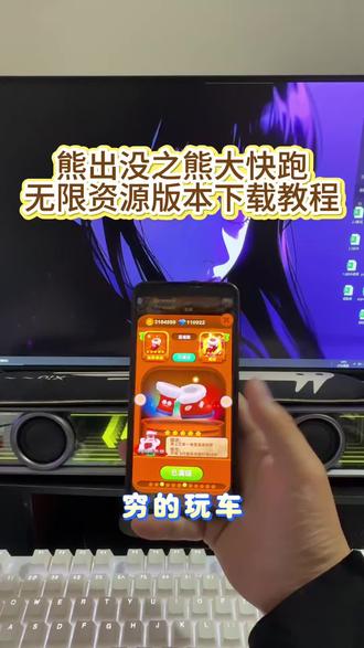 最新版本的熊大快跑无限资源的版本来了《南北分享》#熊出没之熊大快跑 #熊出没之熊大快跑内购版怎么下载 #熊出没之熊大快跑内购版下载 #熊出没之熊大快跑小游戏 #熊出没之熊大快跑游戏