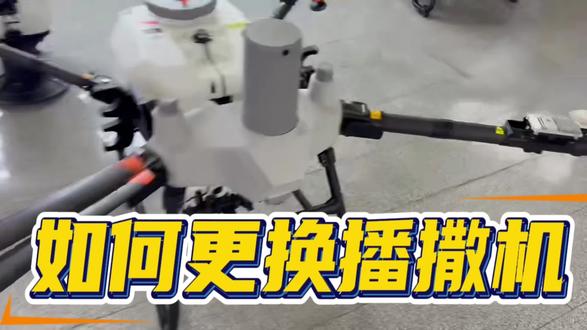 好的产品卖给你了
还要教你怎么用
大疆T70S/T100S如何更换播撒机教学#新农人新天地 #皖北新农人