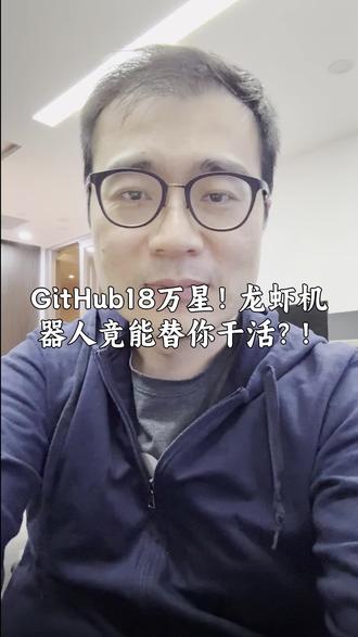 最近爆火的"龙虾机器人"根本不是机械小龙虾!它是能自动干活的AI智能体,从写代码到盯盘交易样样行,GitHub星标几天就破18万。这种把AI变成"数字劳动力"的玩法,是不是已经让你开始期待未来的工作方式了?#AI智能体 #科技趋势 #未来工作