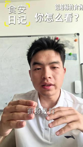 这面粉检测出异常,你怎么看 如果生产过程中没有这些成分,那检测为什么会出现?#食品安全#食品检测#好好吃饭#真实记录