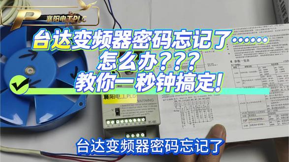 台达变频器密码忘记了怎么办?别着急,跟着我免费学,一秒钟教你轻松搞定!技能提升 so easy !#真实生活分享计划 #电工 #电工知识 #台达变频器设置方法 #PLC