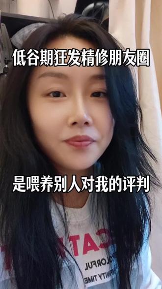 如果你享受当下的生活,你就不会去校正别人眼中你的生活。#真实生活分享计划#内容太过真实 #在意他人的看法 #朋友圈#推给女生