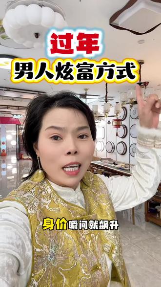 过年炫富的男人一定要知道这样的方式,把自己老婆打扮漂亮……#强烈推荐 #憋住不准笑 #夫妻相处之道 #就想说点大实话 #西安玲姐灯具照明