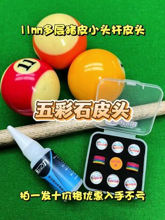 拍一发十性价比超高的小头杆皮头,五彩石偏硬程度皮头 #小头杆皮头#11mm杆头 #皮头推荐 @零度台球器材批发商城0508