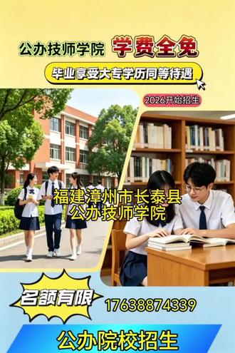福建漳州市长泰县公办技师学院,福建漳州市长泰县公办技师学院招生「免学费」#技师学院招生 公办技师学院全国招生,学费全免!名额有限!#技师学院 #公办技师学院 #公办技师学院招生 2026年热门专业开始报名🔥✅ 初中/高中毕业生均可报名✅ 多个热门专业任你选:数控加工、无人机、新能源气车、电子商务、汽车维修、形象设计、幼儿教育、中医理疗、推拿护理、运动训练、民族音乐与舞蹈、烹饪等等…)✅ 学费全免,毕业拿“双证”✅ 校内设施齐全,还有奖学金和助学金【招生重点速看】🎯 初中起点:读5年,成为高级工🎯 高中起点:读3年,成为高级工🎯 还有4-6年的预备技师班,技能更顶尖!热门专业名额(部分):▪️ 数控加工(招250人)▪️ 新能源汽车检测与维修(招200人)▪️ 无人机应用技术(招200人)▪️ 护理(招200人)▪️ 电子商务(招150人)福建漳州市长泰县公办技师学院招生#公办技师学院免费招生 想学制造?有数控加工、焊接加工。青睐高薪?看电梯工程技术、机电设备安装。喜欢时尚?选形象设计、幼儿教育。瞄准未来?考虑无人机、新能源汽车、工业互联网!赶快联系我们报名吧。