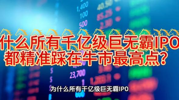 为什么所有千亿级巨无霸IPO,都精准踩在牛市最高点?#用大白话讲解财经知识 #财经避坑 #上热门股票 #成交量破万亿