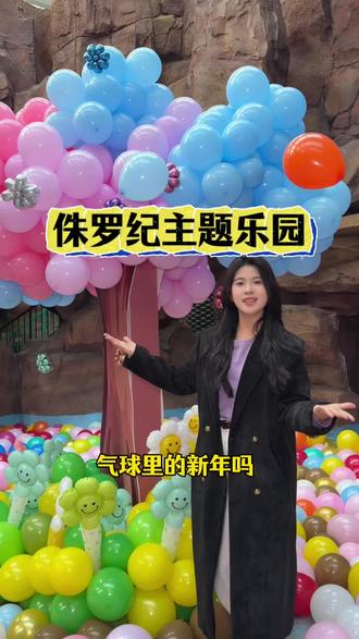 家人们这个元旦还没想好带孩子去哪里过抓紧来侏罗纪主题公园吧!#游玩攻略 #去哪玩 #侏罗纪 #侏罗纪公园 #恐龙