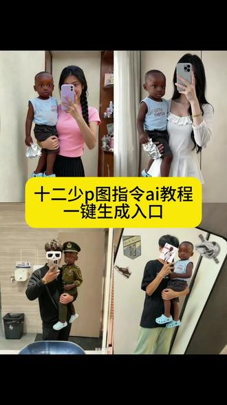 你们要的,十二少p图ai指令,十二少p图教程来了非洲十二少ai指令 十二少睡觉豆包p图片指令 十二少躺床上素材 十二少全身照 十二少图片 心非洲酋长十二少 十二少真实身份 豆包12少 非洲酋长儿子十二少被吓 十二少耍大牌 十二少豆包p图指令 十二少躺在床上ai口令 十二少豆包ai口令 十二少图片生成口令 十二少头像p图教程 十二少chuandaai指令分享 十二少照片 十二少精彩瞬间 真的很难不喜欢非洲十二少 #即梦ai #豆包p图指令 #非洲十二少ai指令 #非洲十二少 #十二少p图教程 十二少特效 非洲小孩特效 十二少特效教程 十二少豆包p图指令 十二少ai特效 非洲十二少ai特效制作教程 非洲十二少坐车ai口令 我带着十二少 十二少ai合成 十二少表情包 十二少特效 十二少豆包p图指令,十二少p图ai教程。