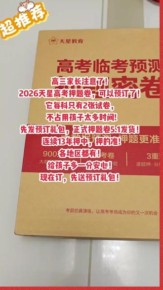 2026年天星高考押题卷#家长必读#高考
#志愿填报#高中#大学生