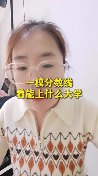 大同一模分数线,看能上什么大学#山西高考 #太原中高考 #山西家长 #高三 #家长必读