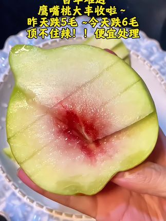 宝子们,一定要尝尝这绝绝子的脆甜鹰嘴桃呀😍 ,它果顶有超独特的鹰嘴状,俏皮可爱,光是看着就觉得有趣。表皮青红相间,毛茸茸的,满满的自然气息。咬上一口,“咔嚓”一声,脆感十足,清甜的汁水瞬间在口腔中爆开,仿佛一股清泉流淌在舌尖,桃香四溢,越嚼越香,甜度轻松达到16度以上,纯纯的甜蜜享受。 ,直接吃超爽,做水果沙拉或者做成酸嘢也超棒。 ,#脆甜鹰嘴桃 #水果推荐 #脆桃天堂 #夏日美味#应季水果