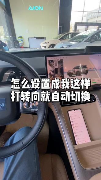 埃安i60如何设置转向灯同步打开360影像#埃安i60#埃安