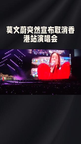 莫文蔚突然取消演唱会,这背后的故事到底是什么?