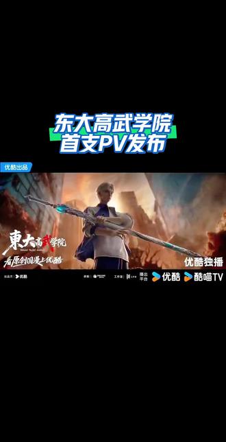 东大高武学院首支PV正式官宣 #东大高武学院 #动画东大高武学院 #首部3D都市修仙国漫 #国漫