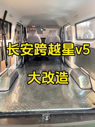 长安跨越星v5#长安跨越星v5#面包车包车厢 #面包车改造 #呼市赵师傅车箱宝包车厢#货运行业
