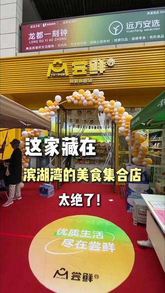 这家藏在滨湖湾的全国美食集合店,太绝了!!#濮阳同城#美食推荐#同城好店推荐#探店#尝鲜美食集合店