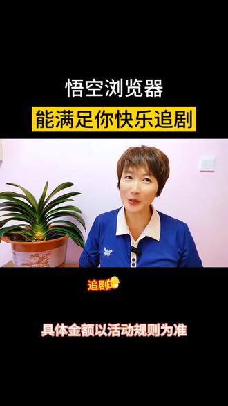 悟空浏览器,能满足你痛快追剧#悟空浏览器#短剧#追剧