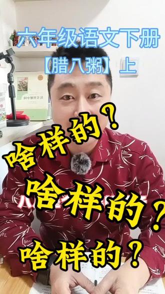 【初中六下语文课本解读】 【腊八粥】上,寒假提前预习,开学考试不丢分#每日书摘 #寒假充电计划 #语文学习 #考点梳理