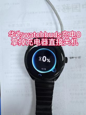 华为watchbuds充电0拿掉充电器直接关机 华为watchbuds充电一直100%,
拿掉充电器直接关机,完美修好#原创视频#华为watchbuds #智能手表#手表维修 #维修分享