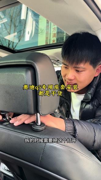 奥迪q5座套专用座套安装技巧,全是干货#郑州同城 #专用座套#360软包脚垫#郑州一鸣达汽车座套脚垫厂