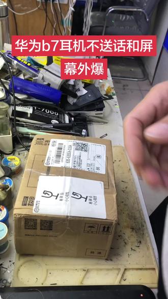 #英子模仿大赛 聊城陈良栋手机维修店 寄修华为b7耳机不送话 屏幕外爆 换外屏盖板和送话器 拆机更换OK 华为手环运动耳机专业维修b3b5b6b7耳机维修 外屏盖板外爆更换外屏听筒无声电池 电池不耐用 更换电池耳机进水不充电不开机触摸不灵换屏幕总成显示花屏换内外屏幕总成 无声音听筒声音小无振动无送话对方听不到声音更换电池,屏幕失灵,外屏破损,不开机,不充电,等等故障,故障点不同价格不同。详细咨询了解!聊城天天电子陈良栋手机换屏维修!手机回收!手机销售!置换回收手机!寄修手机维修!爆屏修复!换手机电池!折叠手机维修换屏幕总成内外屏幕!曲面屏维修换屏!#专业维修手机换屏寄修手机维修置换#专业维修手机换屏 #寄修华为手环手表耳机维修