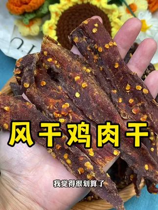 #风干鸡肉干 #鸡肉干 #管理期零食 #妈呀太香了 #超便宜超划算