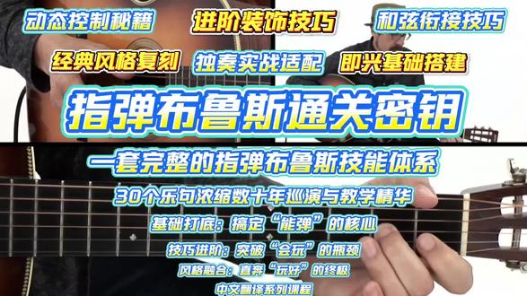 指弹布鲁斯通关密钥
布鲁斯指弹小白闭眼冲,DavidHamburger亲授必学秘籍
(30份PDF谱例+大师拆解,零基础也能弹出动人心魄的蓝调韵味)
为什么这门课能让布鲁斯指弹新手少走3年弯路?
不是所有乐句课都配叫“必学”——这是由吉他教育界传奇David Hamburger打磨的“指弹布鲁斯通关钥匙”,30个乐句浓缩他数十年巡演与教学精华,从基础到实战无死角,新手不用瞎琢磨,跟着练就能快速拿捏蓝调灵魂:
- 大师亲选乐句:覆盖拇指交替低音、滑音/锤击、行走贝斯等核心技巧,每一个都是舞台高频实用款,拒绝花里胡哨的无效练习;
- 零基础友好:拆解“拇指+手指”协同逻辑,哪怕是不会同步弹旋律与节奏的小白,也能循序渐进掌握独立发力;
- 配套PDF谱例:30份高清谱子精准对应每个乐句,标注指法、节奏型与力度控制,练琴时不用暂停回看,效率翻倍;
- 风格根源全覆盖:从Delta蓝调 voicings到Lightnin’ Hopkins式三连音,从Muddy Waters风 turnaround到桶屋钢琴灵感乐句,吃透蓝调核心语汇。
30个乐句=一套完整的指弹布鲁斯技能体系
第一阶段:基础打底(Lick1-10)—— 搞定“能弹”的核心
- 拇指节奏奠基:掌握交替低音、驱动低音、 shuffle bass三大核心拇指模式,打造稳如磐石的节奏根基;
- 基础技巧入门:学会滑音、锤击、勾击等基础装饰音,让单音乐句焕发蓝调质感,告别生硬敲弦;
- 五声音阶运用:解锁五声音阶在指弹中的实战逻辑,5个音符就能玩转出蓝调韵味,新手也能快速上手。
第二阶段:技巧进阶(Lick11-20)—— 突破“会玩”的瓶颈
- 动态控制秘籍:掌握强弱对比(fortepiano)、12/8慢蓝律动,让乐句有呼吸感,适配抒情到动感的不同场景;
- 进阶装饰技巧:解锁四分音推弦、双音演奏,给乐句加“蓝调滤镜”,听感瞬间从“入门”升级为“专业”;
- 和弦衔接技巧:学会V-IV-I turnaround、和弦替代等衔接乐句,解决弹唱/独奏时的过渡生硬问题。
第三阶段:风格融合(Lick21-30)—— 直奔“玩好”的终极
- 经典风格复刻:吃透新奥尔良R&B、早期摇滚等衍生风格乐句#青年创作者成长计划 #青年创作者扶持计划 #吉他 #布鲁斯 #指弹