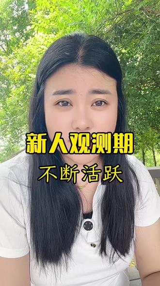 #热门话题 刚开始都是非常冷清,很多姐妹都还不知道抖音的推牛是递增似的。如果你刚起号,至少要经历10~20多天的两位数或者三位数的播放量。因为这一段时间是平台在观测你,他要判断你是不是来创业的是不是真实的。在这期间,千万别失去信心,要不断的活跃自己,更不要断更。只要你持续输出,平台很快会识别到你并认可你,让你进入更高的流量值,姐妹们加油。#口播视频 #创业 #新人如何做抖音