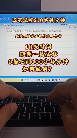 五笔速度210字每分钟,同一篇文章,10天时间0基础到100字,真的做得到,今天告诉你为什么#电脑五笔打字 #真实生活分享计划 #五笔输入法 #练习打字 #技巧