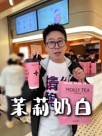 茉莉奶白“开业福利”9.9!!! #茉莉奶白 #茉莉奶白佳木斯 #茉莉奶白新店开业 #新店打卡