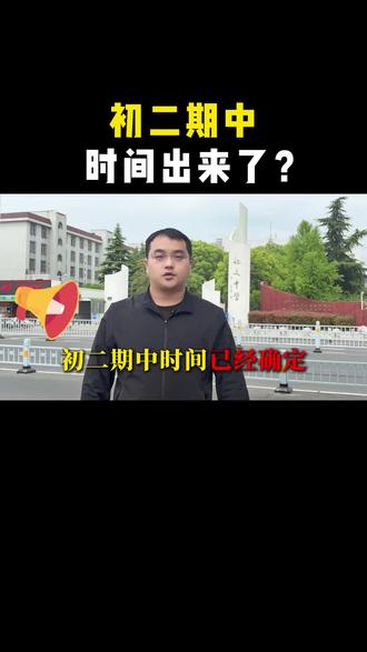 初二期中考时间出来啦! #沭阳#县统测 #初二#期中考试#沭阳升学通