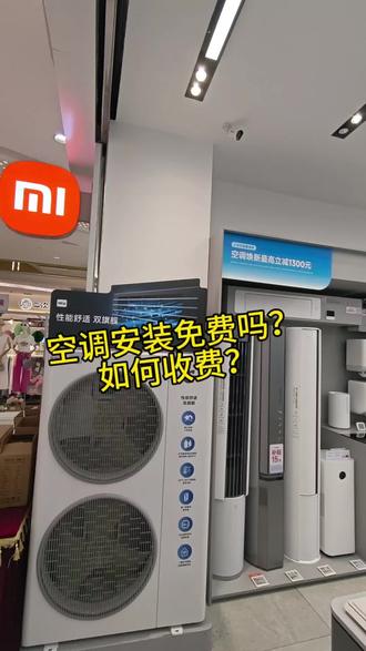 空调安装免费吗?质保多久? #小米空调10年免费包修 #小米空调以旧换新 #百色天洲嘉乐城 #空调优惠补贴 小米空调10年包修,其他品牌6年保修。