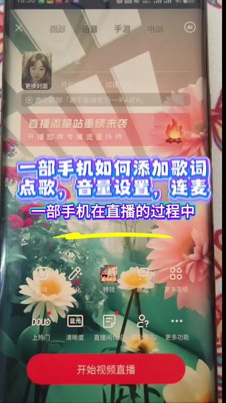 一部手机如何放歌,看歌词,调整声音,连麦#首播 #直播间音乐怎么设置 #怎么连麦