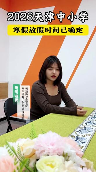 天津中小学寒假时间确认了
#天津中小学 #天津寒假 #家长必读 #天津教育