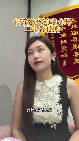 80后千万资产大哥的择偶观 80后这一代的想法跟9000后是确实不一样的,你们怎么看的?#江西九江 #麦芒单身俱乐部 #九江丽姐说媒
