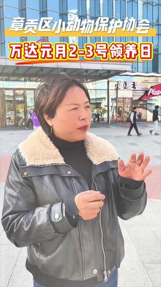 新年第一场活动来啦啦啦啦🥰🥰1月2.3日开发区万达广场不见不散🌹🌹#萌宠走秀 #领养日 #章贡区小动物保护协会 #经开区万达广场