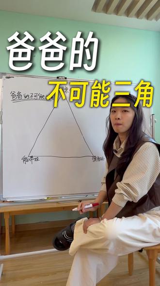 爸爸的不可能三角 #网感育儿 #爸爸带娃 #每天跟我涨知识