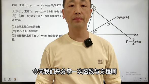 八下数学,八年级数学下册,初二数学下册,一次函数与方程,鲅鱼圈,营口开发区#这也能开播 #直播里的她 #数学思维 #初中数学 #每天跟我涨知识