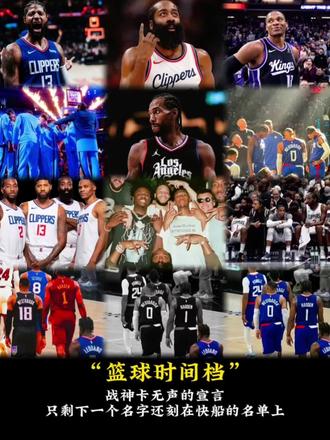 “风停了 光熄了 人散了 故事总是要翻篇 ”
#伦纳德
#哈登
#保罗乔治
#威少