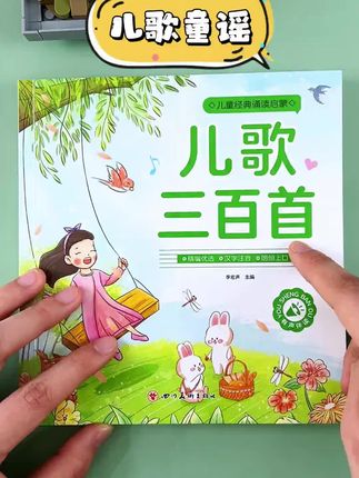 【彩图注音】儿歌三百首童谣幼儿早教书念儿歌做早教启蒙儿歌300首#儿歌书 #早教书 #启蒙书 #童谣 #启蒙儿歌早教