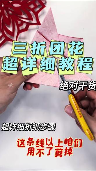 三折对称团花保姆级剪纸教程,新手零失败 最简单的三折团花完整步骤,折叠、画稿、裁剪全拆解,低龄小朋友手工课也能轻松上手,建议点赞收藏慢慢练习
#三折团花 #非遗剪纸教程 #少儿手工 #零基础剪纸#飞逸剪纸
