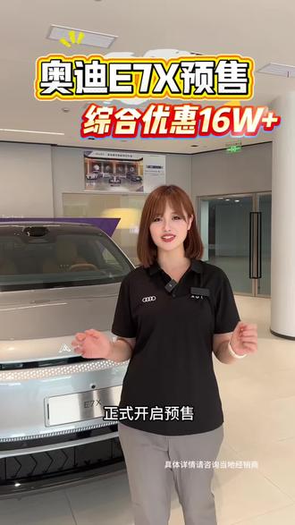 奥迪E7X预售权益快来领#奥迪E7X#新公路之王奥迪E7X预售#奥迪E7X开启预售#定义时代出行新标杆
