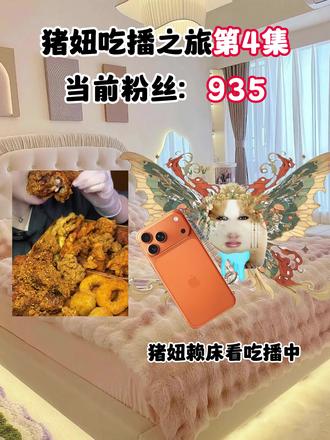 猪妞吃播第四集 粉粉们会支持猪妞嘛~#猪妞 #猪妞日常 #猪妞小剧场 #猪妞加油