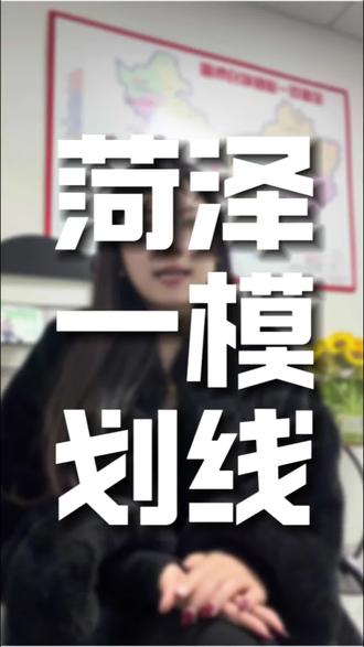 2026年菏泽一模考试划线#山东高考 #菏泽一模
