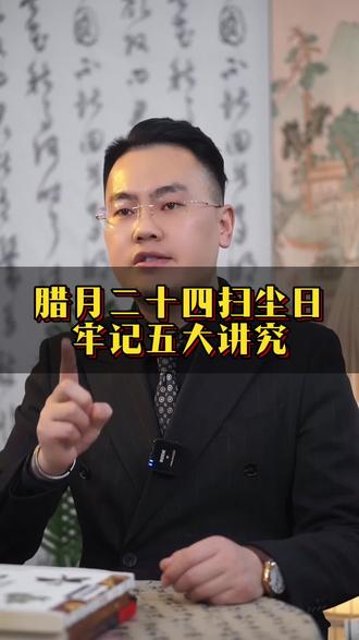 腊月二十四牢记五大讲究 #传统文化#传统习俗 #知识科普