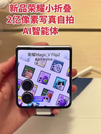 荣耀新品小折叠Magic V Flip2,2亿像素写真自拍,AI智能体,内屏外屏都能用,颜值在线#荣耀折叠屏 #荣耀MagicVFlip2 #荣耀小折叠 #小折叠