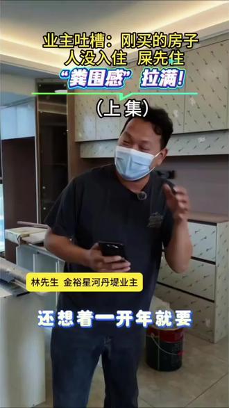 新房子人没入住屎先住!金裕星河丹堤:业主吐槽开发商设计不合理#爆料#业主心里苦#污水管#新房被淹 #污水管