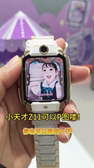 小天才Z11可以P图喽!🎨✨孩子创意无限,家长省心又安心。记录萌宝的每个瞬间,让成长更有趣。#小天才Z11