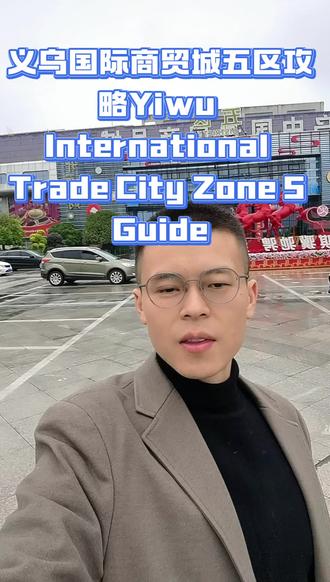 义乌国际商贸城五区攻略 全球百货供应链;阿根廷礼品店;百货批发;国际商贸城;义乌小商品批发市场;;福建人;青田#义乌国际商贸城五区 #义乌小商品 #外贸出口 #海外华人 #义眼