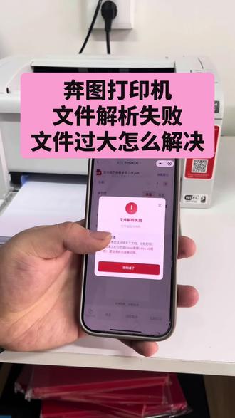 奔图打印机 打印文件 提示文档解析失败 文件超出30M 怎么办 1分钟教会你 #奔图打印机 #打印机推荐 #打印机使用教学 #流量扶持 #家用打印机